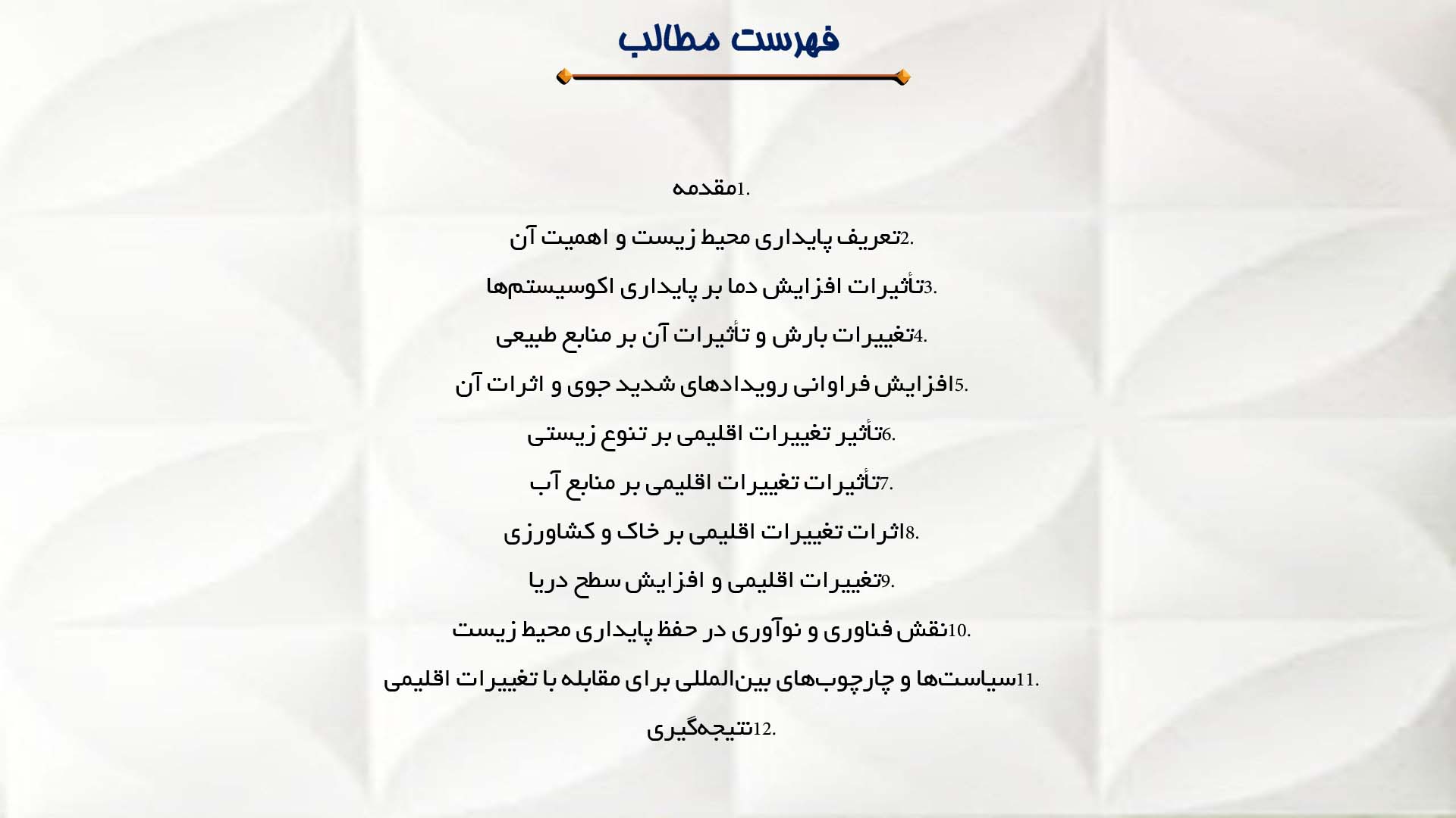 پاورپوینت در مورد تأثیرات تغییرات اقلیمی بر پایداری محیط زیست